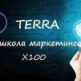 Школа Маркетинга - Бизнес-клуб Терра - Х100