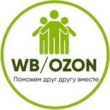 Взаимопиар,лайки, WB / OZON