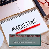 Маркетологи, русский маркетинг | Чат