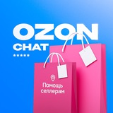 OZON - чат помощи поставщикам
