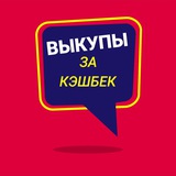 Выкупы за Cashback I Реклама товаров