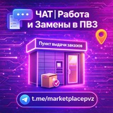ЧАТ | Работа и Замены в ПВЗ