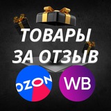 ТОВАРЫ ЗА ОТЗЫВ. WB.OZON