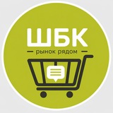 Рынок ШБК 🛒