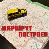 Маршрут построен🛣️
