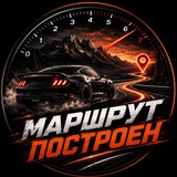 Маршрут Построен 🇪🇺🇷🇺