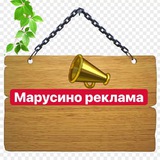 📌Марусино.Реклама