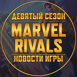 Marvel Rivals | Новости • Утечки