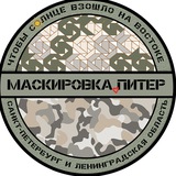 Маскировка.Питер и ЛО