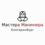 Мастера маникюра Екатеринбурга