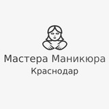 Мастера Маникюра Краснодар