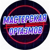 Мастерская оргазмов | Блог для мужчин