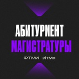Абитуриент ФТМИ ИТМО магистратура