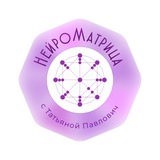 Матрица Судьбы | НейроМатрица