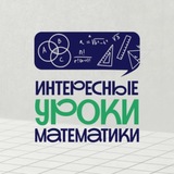ИНТЕРЕСНЫЕ УРОКИ МАТЕМАТИКИ | РАБОЧИЕ ЛИСТЫ | ПРЕЗЕНТАЦИИ