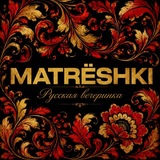 MATRËSHKI