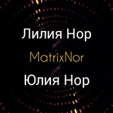 Лилия Нор & Юлия Нор | MATRIX NOR 🌍