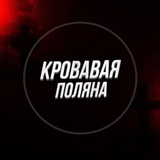 Кровавая поляна