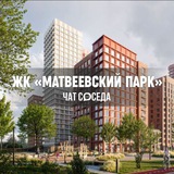 ЖК МАТВЕЕВСКИЙ ПАРК, Москва