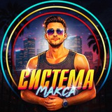 Система Макса