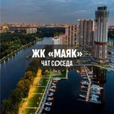 ЖК МАЯК, Химки, Москва