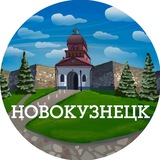 Новокузнецк