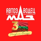 АВТОЗАВОДЕЦ МАЗ