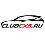 Mazda CX-5 Club | Чат-болталка