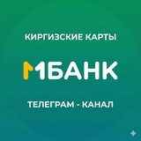 МБАНК Киргизия: Инструкции, Советы и Заказ карт МБАНК