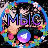 🟣🔵💞 МЫС 💞 🔵🟣