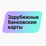 Зарубежные банковские карты стран СНГ – удаленное открытие