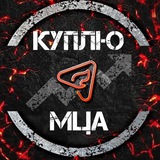 Куплю МЦА | AdFire