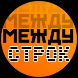 Между строк