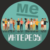 МЕ Интересы