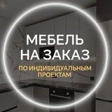 Мебель на заказ | Чат