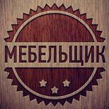 АССОЦИАЦИЯ МЕБЕЛЬЩИКОВ (мебель, производство, форум)