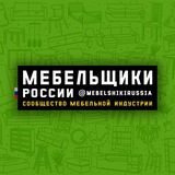 Мебельщики России 🇷🇺