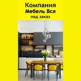 Мебель Вся в Москве | МО 〽️