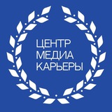 Центр медиакарьеры