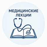 Медицинские лекции книги курсы