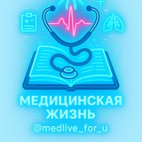 Медицинская жизнь