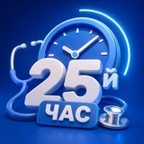 25-й час врача | Докстарклаб