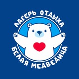 Детский лагерь Белая Медведица +79278820466 +79278769096