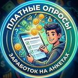 Поиск платных опросов (вся Россия🇷🇺)