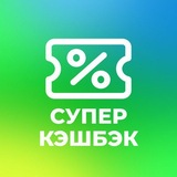 СуперКэшбэк - канал скидок
