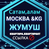 ЖЕРДЕШ Жумуш Квартира Москва🇰🇬