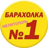 Мелитополь Барахолка Акимовка.