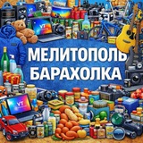 Мелитополь Барахолка
