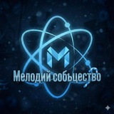 мелодий сообщество