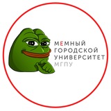 Мемный Городской | МГПУ